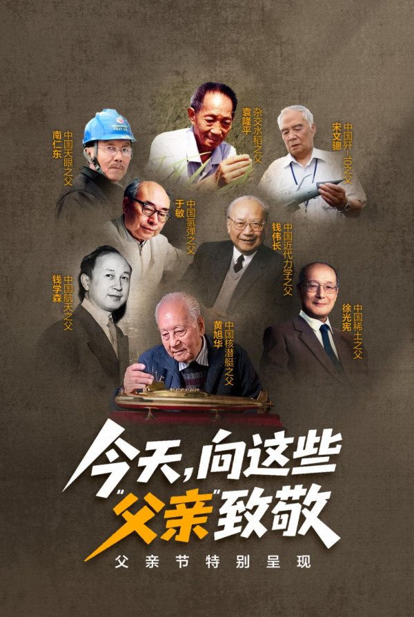 股票配资十倍网站 海报｜他们是国之脊梁！今天，致敬这些“父亲”